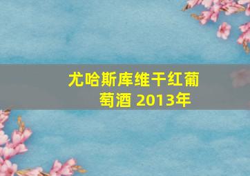 尤哈斯库维干红葡萄酒 2013年